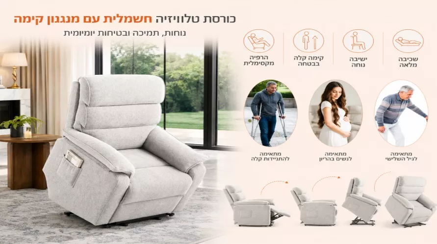 כורסת קימה חשמלית COMFY EASY LIFT צבע אפור בהיר ***אריזה פגומה