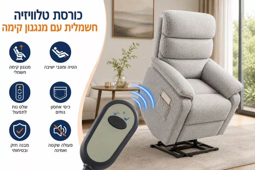 כורסת קימה חשמלית COMFY EASY LIFT צבע אפור בהיר ***אריזה פגומה