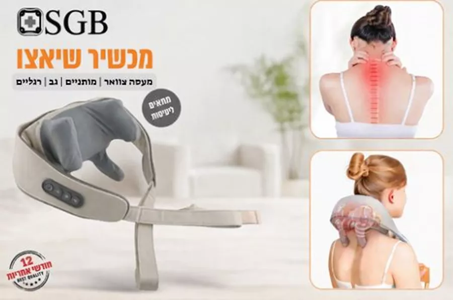 מכשיר עיסוי שיאצו מבית SGB